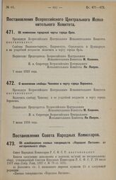 Постановление Всероссийского Центрального Исполнительного Комитета. Об изменении городской черты города Орла. 7 июня 1928 г. 