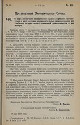 Постановление Экономического Совета. О мерах обеспечения своевременного вывоза плановыми заготовителями с мест заготовки кожевенного сырья, предназначенного для снабжения государственной кожевенной промышленности и для экспорта. 19 мая 1928 г. 