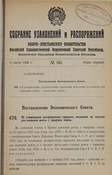 Постановление Экономического Совета. Об утверждении распределения городских поселений по классам для взимания ренты с городских земель. 19 мая 1928 г. 