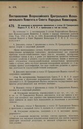 Постановление Всероссийского Центрального Исполнительного Комитета и Совета Народных Комиссаров. Об изменении и дополнении приложения к статье 22 Гражданского Кодекса Р.С.Ф.С.Р. и примечания к той же статье. 7 июня 1928 г. 