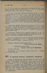 Постановление Совета Народных Комиссаров. Об утверждении Положения о мелиоративных товариществах. 12 июня 1928 г. 