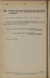 Постановление Совета Народных Комиссаров. Об отмене постановления Совета Народных Комиссаров Р.С.Ф.С.Р. от 16 мая 1921 года об измерении вместимости судов морского торгового флота. 15 июня 1928 г. 