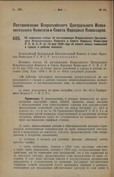 Постановление Всероссийского Центрального Исполнительного Комитета и Совета Народных Комиссаров. Об изменении статьи 18 постановления Всероссийского Центрального Исполнительного Комитета и Совета Народных Комиссаров Р.С.Ф.С.Р. от 14 мая 1928 года ...