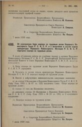 Постановление Всероссийского Центрального Исполнительного Комитета и Совета Народных Комиссаров. Об упразднении бюро надзора по трудовым делам Народного Комиссариата Труда Р.С.Ф.С.Р. и о включении в состав отдела прокуратуры Народного Комиссариата...