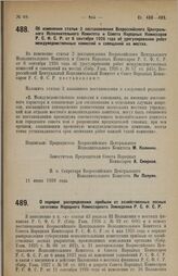 Постановление Всероссийского Центрального Исполнительного Комитета и Совета Народных Комиссаров. Об изменении статьи 2 постановления Всероссийского Центрального Исполнительного Комитета и Совета Народных Комиссаров Р.С.Ф.С.Р. от 6 сентября 1926 го...