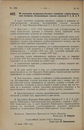 Постановление Совета Народных Комиссаров. Об улучшении материально-бытового положения судебно-медицинских экспертов, обслуживающих сельское население Р.С.Ф.С.Р. 15 июня 1928 г. 