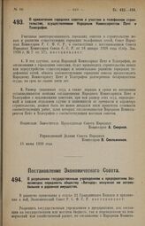 Постановление Совета Народных Комиссаров. О привлечении городских советов к участию в телефонном строительстве, осуществляемом Народным Комиссариатом Почт и Телеграфов. 15 июня 1928 г. 