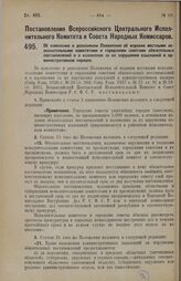 Постановление Всероссийского Центрального Исполнительного Комитета и Совета Народных Комиссаров. Об изменении и дополнении Положения об издании местными исполнительными комитетами и городскими советами обязательных постановлений и о наложении за и...