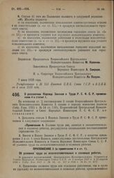 Постановление Всероссийского Центрального Исполнительного Комитета и Совета Народных Комиссаров. О дополнении Кодекса Законов о Труде Р.С.Ф.С.Р. примечанием 4 к статье 1. 7 июня 1928 г. 
