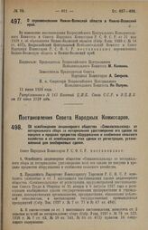 Постановление Совета Народных Комиссаров. Об освобождении акционерного общества «Севкавсельсклад» от нотариального сбора за нотариальное удостоверение его сделок по покупке и продаже предметов оборудования и снабжения сельского хозяйства и об осво...