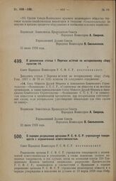 Постановление Совета Народных Комиссаров. О дополнении статьи 1 Перечня изъятий по нотариальному сбору пунктом 14. 21 июля 1928 г. 