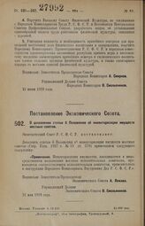 Постановление Экономического Совета. О дополнении статьи 6 Положения об инвентаризации имуществ местных советов. 31 мая 1928 г. 