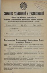 Постановление Всероссийского Центрального Исполнительного Комитета. О введении в действие Положения о краевых (областных), окружных и районных съездах советов и их исполнительных комитетах. 6 апреля 1928 г. 