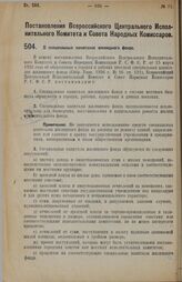 Постановление Всероссийского Центрального Исполнительного Комитета и Совета Народных Комиссаров. О специальных капиталах жилищного фонда. 11 июня 1928 г. 