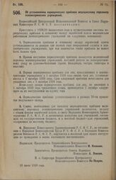 Постановление Всероссийского Центрального Исполнительного Комитета и Совета Народных Комиссаров. Об установлении периодических прибавок медицинскому персоналу психиатрических учреждений. 18 июня 1928 г. 