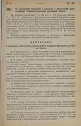 Постановление Всероссийского Центрального Исполнительного Комитета и Совета Народных Комиссаров. Об утверждении Положения о сплошном и обязательном землеустройстве Кабардино-Балкарской автономной области. 18 июня 1928 г. 