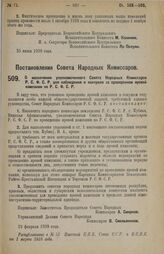 Постановление Совета Народных Комиссаров. О назначении уполномоченного Совета Народных Комиссаров Р.С.Ф.С.Р. для наблюдения и контроля за проведением яровой кампании по Р.С.Ф.С.Р. 29 февраля 1928 г. 