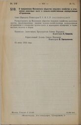 Постановление Совета Народных Комиссаров. О приравнении Московского общества сельского хозяйства в отношении налоговых льгот к сельско-хозяйственным кооперативным обвинениям. 22 июня 1928 г. 