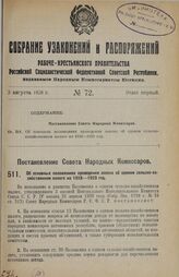 Постановление Совета Народных Комиссаров. Об основных положениях проведения закона об едином сельско-хозяйственном налоге на 1928-1929 год. 18 мая 1928 г. 