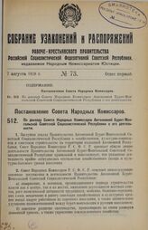 Постановление Совета Народных Комиссаров. По докладу Совета Народных Комиссаров Автономной Бурят-Монгольской Советской Социалистической Республики о его деятельности. 28 июня 1928 г. 