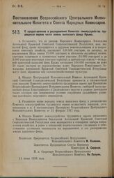 Постановление Всероссийского Центрального Исполнительного Комитета и Совета Народных Комиссаров. О предоставлении в распоряжение Комитета землеустройства трудящихся евреев части земель выпасного фонда Крыма. 11 июня 1928 г.