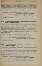 Постановление Всероссийского Центрального Исполнительного Комитета. О включении в черту города Нижнего Новгорода селений Бурнаковки и Княжихи-Костарихи. 25 июня 1928 г. 