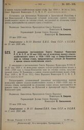 Постановление Совета Народных Комиссаров. О дополнении постановления Совета Народных Комиссаров Р.С.Ф.С.Р. от 23 мая 1928 года об исчислении единого сельско-хозяйственного налога в 1928-1929 году в Северо-Кавказском крае по таблице ставок, предусм...