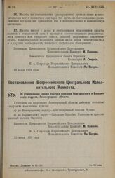 Постановление Всероссийского Центрального Исполнительного Комитета. Об утверждении списка рабочих поселков Новгородского и Боровичского округов Ленинградской области. 25 июня 1928 г.