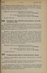 Постановление Всероссийского Центрального Исполнительного Комитета и Совета Народных Комиссаров. О включении в черту города Вятки ряда пригородных селений Вятской волости и уезда. 25 июня 1928 г. 