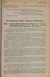 Постановление Совета Народных Комиссаров. По докладу Народного Комиссариата Финансов Р.С.Ф.С.Р. о состоянии местных бюджетов на 1927-1928 год и о директивах по составлению местных бюджетов на 1928-1929 год. 22 июня 1928 г. 