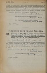 Постановление Совета Народных Комиссаров. О продлении на 1928-1929 год действия постановления Совета Народных Комиссаров Р.С.Ф.С.Р. от 2 сентября 1927 года о порядке рассмотрения смет специальных средств местных учреждений ведомств Р.С.Ф.С.Р. на 1...