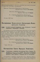 Постановление Совета Народных Комиссаров. О дополнении и изменении постановления Совета Народных Комиссаров Р.С.Ф.С.Р. от 27 января 1928 года об установлении премирования сотрудников милиции за обнаружение изготовления, хранения и сбыта самогона и...