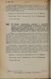 Постановление Экономического Совета. Об обязании государственных учреждений и предприятий Р.С.Ф.С.Р., а также кооперативных организаций и акционерных обществ с участием государственного и кооперативного капитала, руководствоваться инструкцией коми...