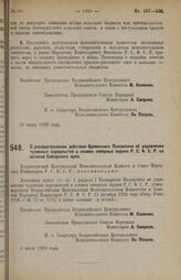 Постановление Всероссийского Центрального Исполнительного Комитета и Совета Народных Комиссаров. О распространении действия Временного Положения об управлении туземных народностей и племен северных окраин Р.С.Ф.С.Р. на остяков Сибирского края. 2 и...