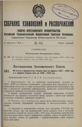 Постановление Экономического Совета. Об итогах и результатах отпуска леса на корню в 1927-1928 году и о порядке отпуска леса на 1928-1929 год. 18 июня 1928 г. 