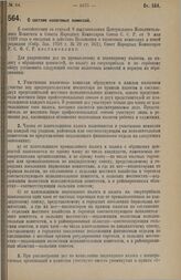 Постановление Совета Народных Комиссаров. О составе налоговых комиссий. 11 июля 1928 г. 