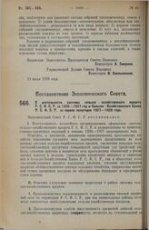 Постановление Экономического Совета. О деятельности системы сельско-хозяйственного кредита Р.С.Ф.С.Р. за 1926-1927 год и Сельско-Хозяйственного Банка Р.С.Ф.С.Р. за первое полугодие 1927-1928 года. 21 июня 1928 г. 