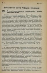 Постановление Совета Народных Комиссаров. По докладу паевого товарищества «Народное Питание» о состоянии общественного питания. 1 июля 1928 г.