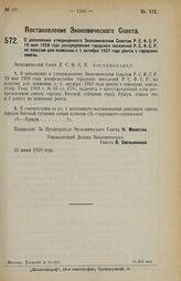 Постановление Экономического Совета. О дополнении утвержденного Экономическим Советом Р.С.Ф.С.Р. 19 мая 1928 года распределения городских поселений Р.С.Ф.С.Р. по классам для взимания с 1 октября 1927 года ренты с городских земель. 21 июня 1928 г. 