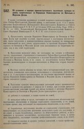 Постановления Всероссийского Центрального Исполнительного Комитета и Совета Народных Комиссаров. Об условиях и порядке административного выселения граждан из домов, закрепленных за Народным Комиссариатом по Военным и Морским Делам. 9 июля 1928 г.