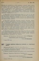 Постановление Экономического Совета. О порядке применения дефицитных материалов на строительных работах. 16 июля 1928 г. 