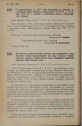 Постановление Совета Народных Комиссаров. О распространении на 1927-1928 бюджетный год действия постановления Совета Народных Комиссаров Р.С.Ф.С.Р. от 10 ноября 1926 года о надбавке к подоходному налогу в Нижегородской губернии. 18 июля 1928 г. 