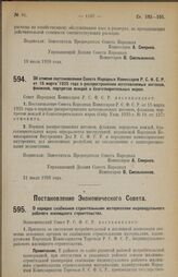 Постановление Экономического Совета. О порядке снабжения строительными материалами индивидуального рабочего жилищного строительств. 5 июля 1928 г. 