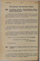 Постановление Экономического Совета. Об организации учреждений сельско-хозяйственного кредита во вновь районируемых областях — Центрально-Черноземной, Средне-Волжской и Нижне-Волжской. 21 июня 1928 г. 