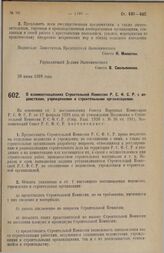 Постановление Экономического Совета. О взаимоотношениях Строительной Комиссии Р.С.Ф.С.Р. с ведомствами, учреждениями и строительными организациями. 5 июля 1928 г. 