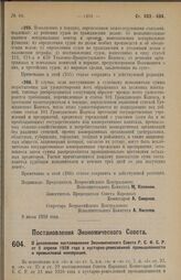 Постановление Экономического Совета. О дополнении постановления Экономического Совета Р.С.Ф.С.Р. от 5 апреля 1928 года о кустарно-ремесленной промышленности и промысловой кооперации. 7 июня 1928 г.