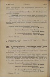 Постановление Всероссийского Центрального Исполнительного Комитета и Совета Народных Комиссаров. Об изменении Положения о земельно-водной реформе в Ошском и Джаляль-Абадском кантонах Автономной Киргизской С.С.Р. 23 июля 1928 г. 