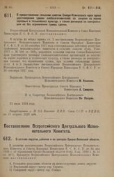 Постановление Всероссийского Центрального Исполнительного Комитета и Совета Народных Комиссаров. О предоставлении сельским советам Северо-Кавказского края права удостоверения сделок хлебозаготовителей по закупке на корню зерновых и технических кул...