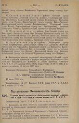 Постановление Экономического Совета. О сроках взноса платежей по обязательному окладному страхованию в 1928-1929 году в сельских местностях Р.С.Ф.С.Р. 16 июля 1928 г. 