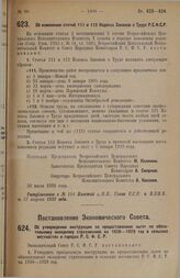 Постановление Всероссийского Центрального Исполнительного Комитета и Совета Народных Комиссаров. Об изменении статей 111 и 112 Кодекса Законов о Труде Р.С.Ф.С.Р. 30 июля 1928 г.